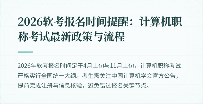 2026软考报名时间提醒：计算机职称考试最新政策与流程