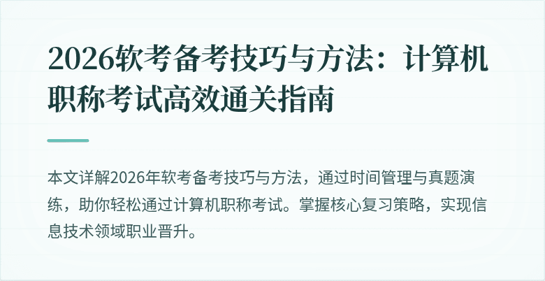 2026软考备考技巧与方法:计算机职称考试高效通关指南