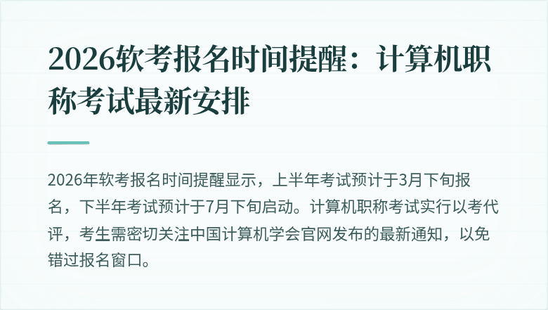 2026软考报名时间提醒：计算机职称考试最新安排