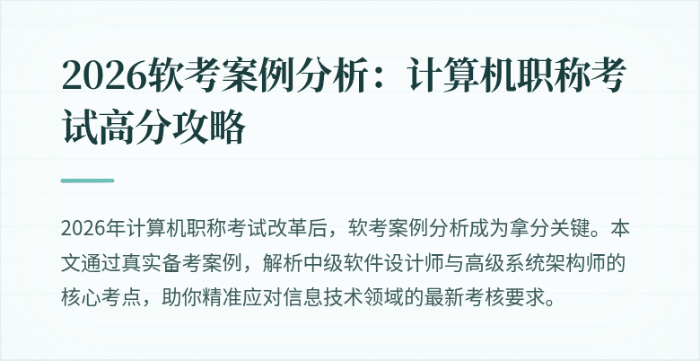 2026软考案例分析:计算机职称考试高分攻略