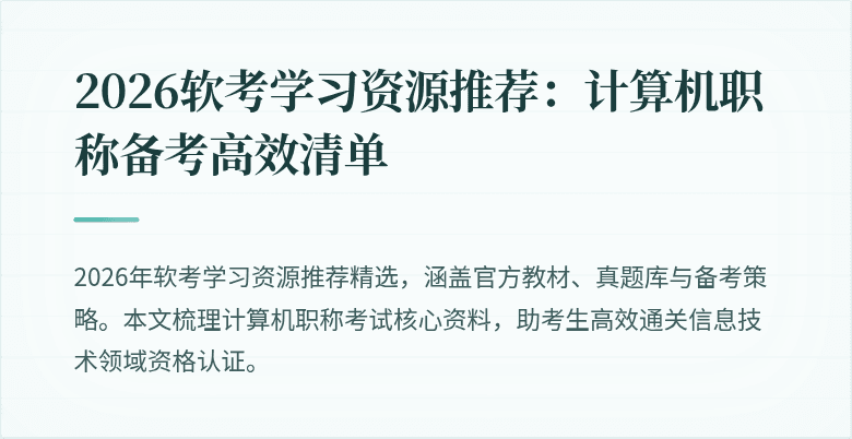 2026软考学习资源推荐:计算机职称备考高效清单