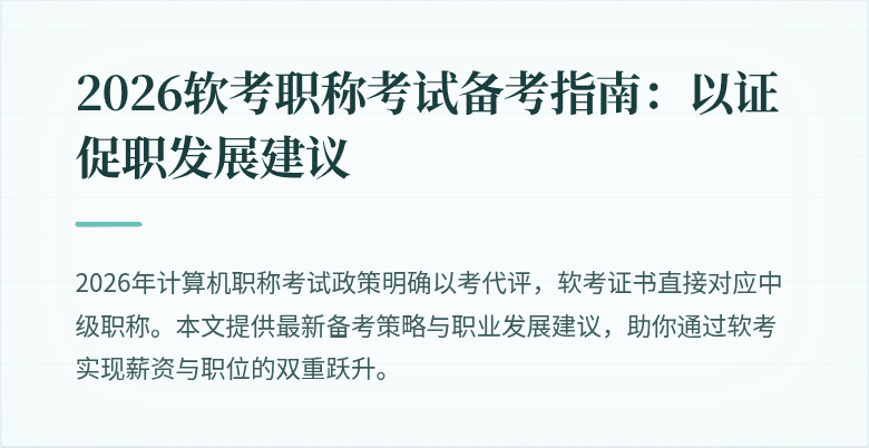 2026软考职称考试备考指南:以证促职发展建议