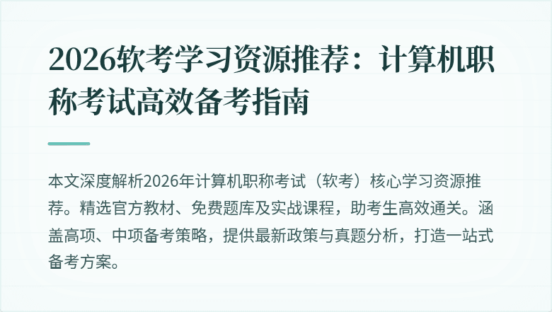 2026软考学习资源推荐：计算机职称考试高效备考指南