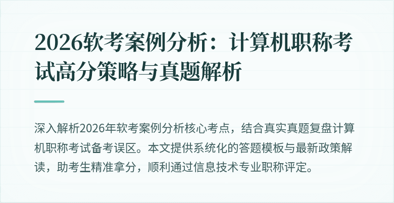 2026软考案例分析:计算机职称考试高分策略与真题解析