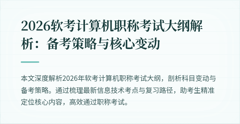 2026软考计算机职称考试大纲解析:备考策略与核心变动