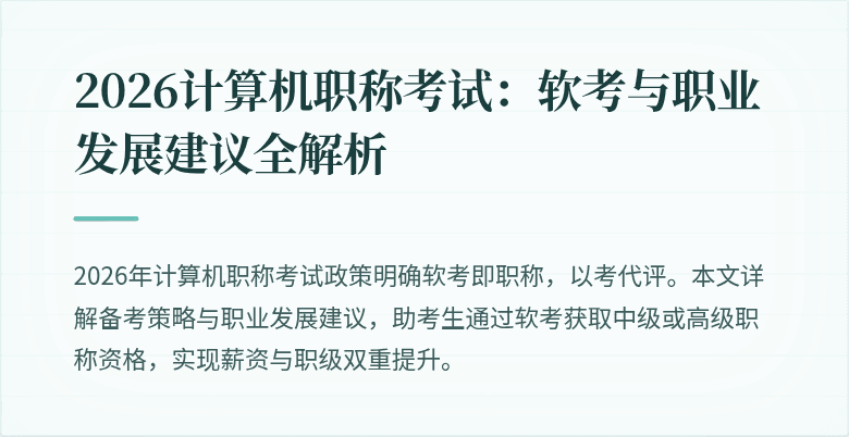 2026计算机职称考试：软考与职业发展建议全解析