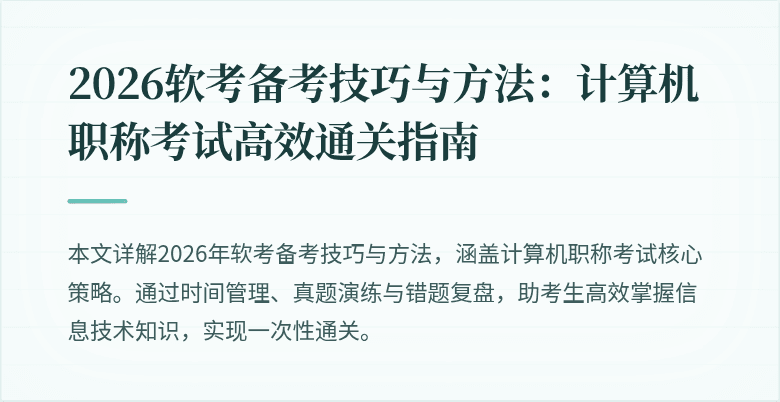 2026软考备考技巧与方法:计算机职称考试高效通关指南
