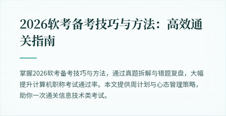 2026软考备考技巧与方法:高效通关指南