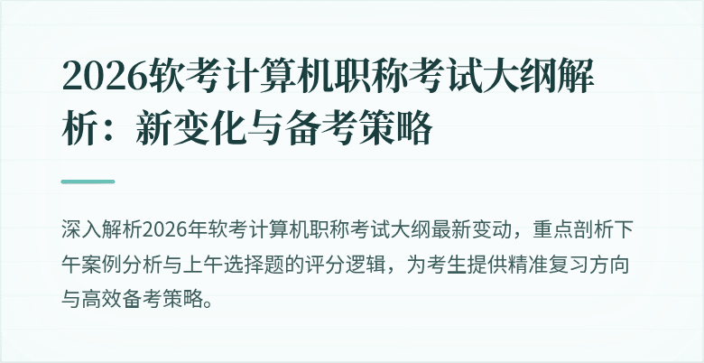 2026软考计算机职称考试大纲解析:新变化与备考策略