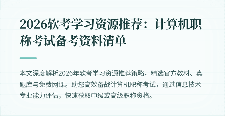 2026软考学习资源推荐：计算机职称考试备考资料清单