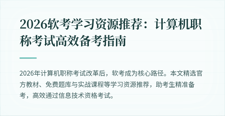 2026软考学习资源推荐：计算机职称考试高效备考指南