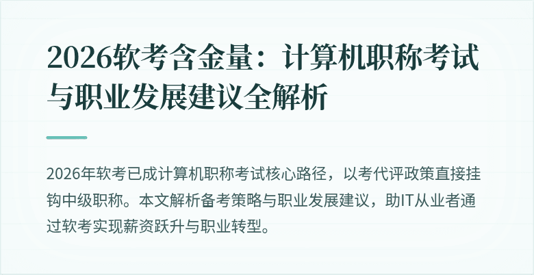 2026软考含金量:计算机职称考试与职业发展建议全解析
