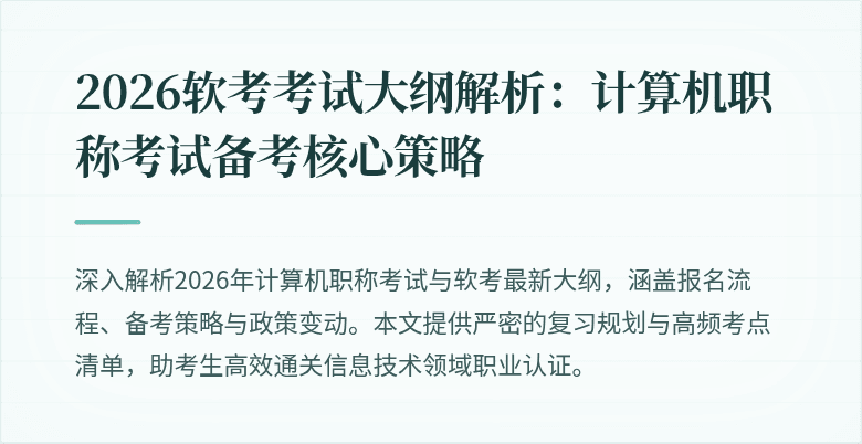 2026软考考试大纲解析：计算机职称考试备考核心策略