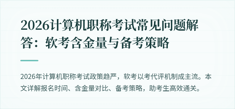 2026计算机职称考试常见问题解答：软考含金量与备考策略