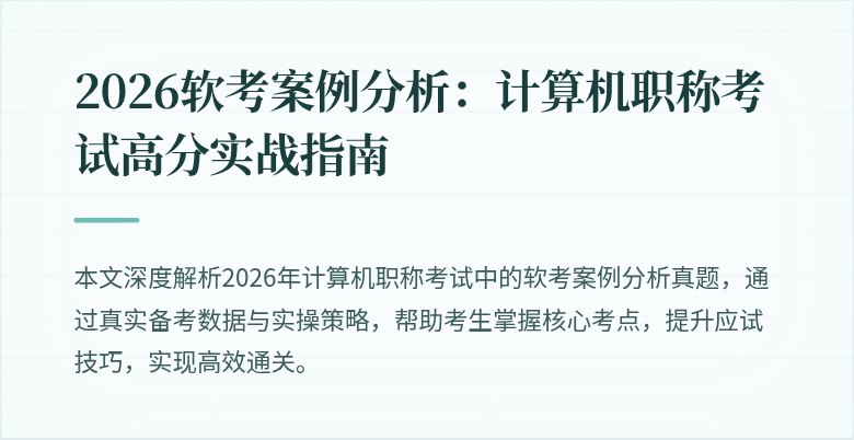 2026软考案例分析：计算机职称考试高分实战指南