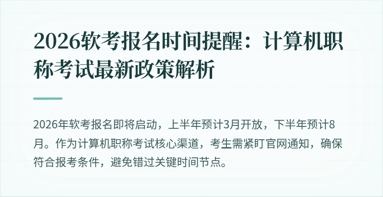 2026软考报名时间提醒:计算机职称考试最新政策解析