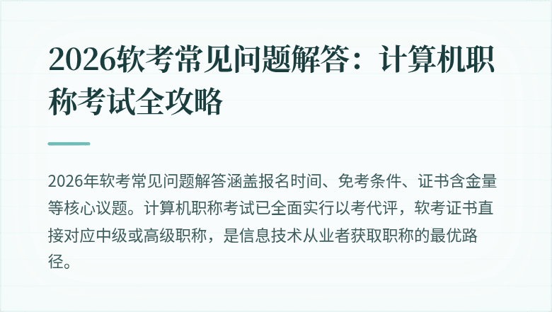 2026软考常见问题解答：计算机职称考试全攻略