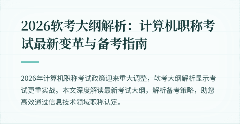 2026软考大纲解析：计算机职称考试最新变革与备考指南