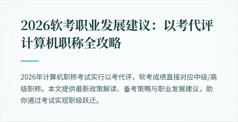 2026软考职业发展建议：以考代评计算机职称全攻略