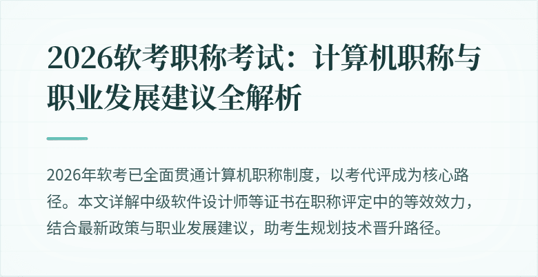 2026软考职称考试：计算机职称与职业发展建议全解析