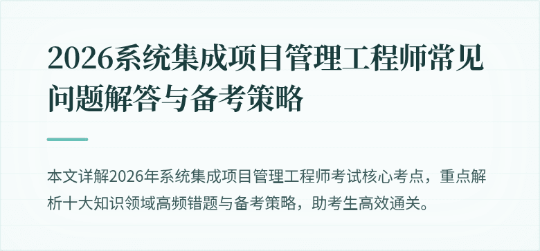 2026系统集成项目管理工程师常见问题解答与备考策略