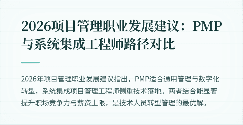 2026项目管理职业发展建议:PMP与系统集成工程师路径对比