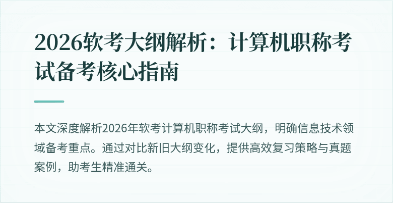 2026软考大纲解析：计算机职称考试备考核心指南