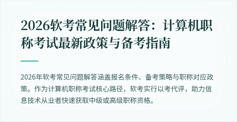 2026软考常见问题解答：计算机职称考试最新政策与备考指南