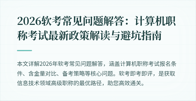 2026软考常见问题解答：计算机职称考试最新政策解读与避坑指南