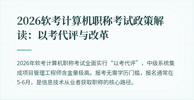 2026软考计算机职称考试政策解读：以考代评与改革