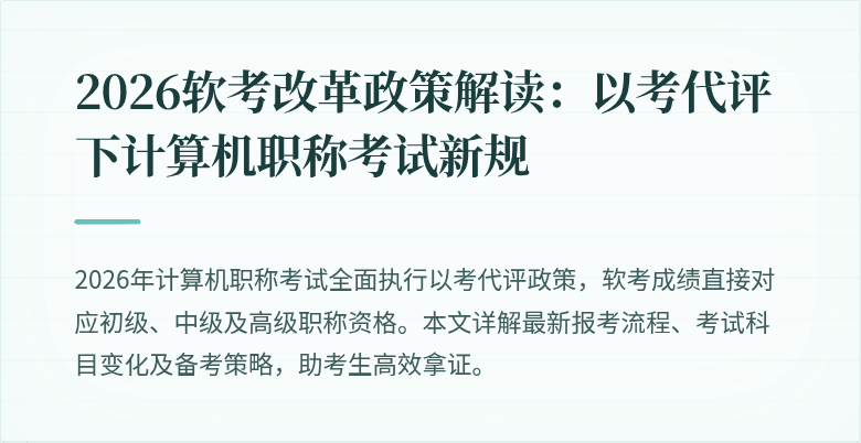 2026软考改革政策解读：以考代评下计算机职称考试新规