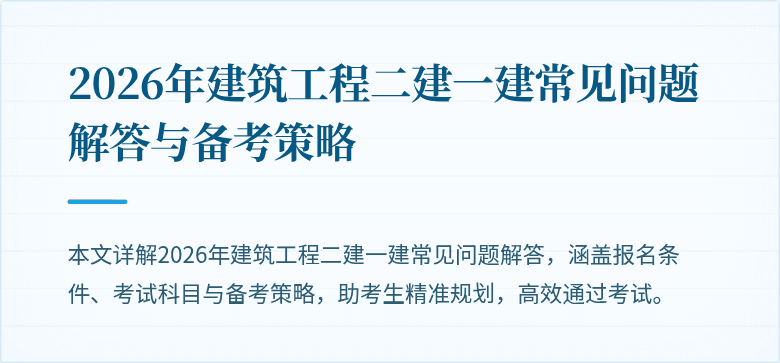 2026年建筑工程二建一建常见问题解答与备考策略