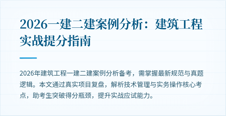 2026一建二建案例分析:建筑工程实战提分指南