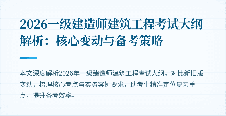 2026一级建造师建筑工程考试大纲解析：核心变动与备考策略