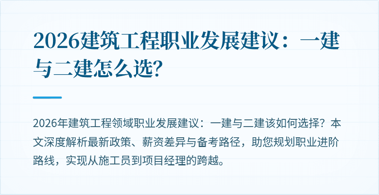 2026建筑工程职业发展建议：一建与二建怎么选？