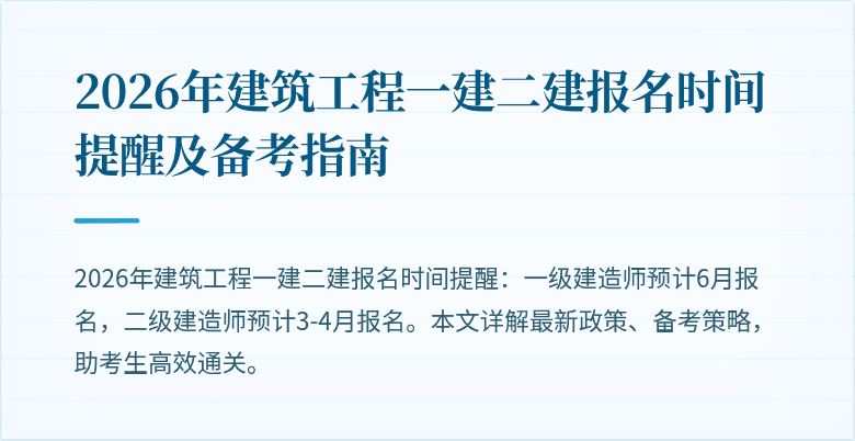 2026年建筑工程一建二建报名时间提醒及备考指南