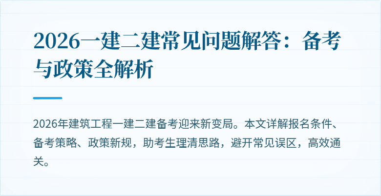 2026一建二建常见问题解答:备考与政策全解析
