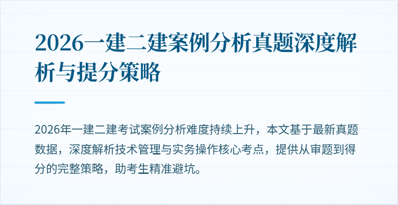 2026一建二建案例分析真题深度解析与提分策略