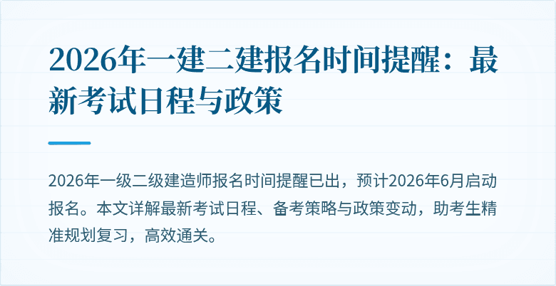 2026年一建二建报名时间提醒:最新考试日程与政策