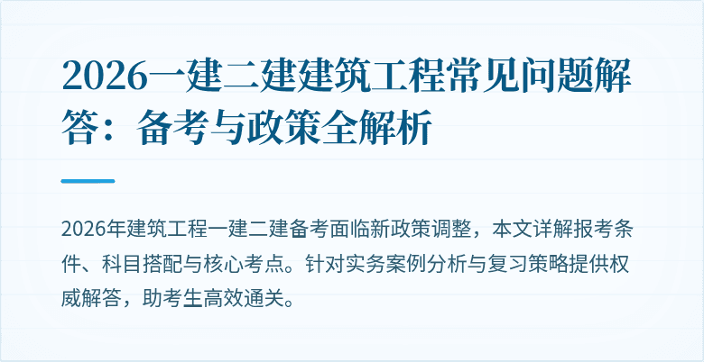 2026一建二建建筑工程常见问题解答:备考与政策全解析