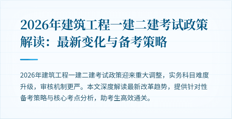 2026年建筑工程一建二建考试政策解读:最新变化与备考策略