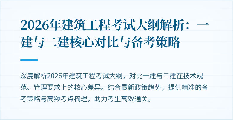 2026年建筑工程考试大纲解析:一建与二建核心对比与备考策略