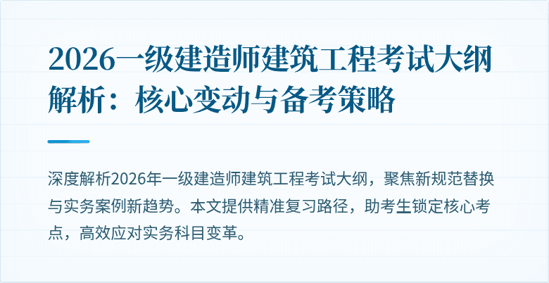 2026一级建造师建筑工程考试大纲解析:核心变动与备考策略
