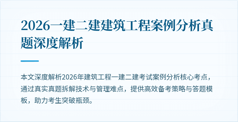 2026一建二建建筑工程案例分析真题深度解析