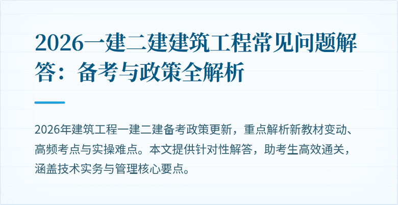 2026一建二建建筑工程常见问题解答:备考与政策全解析