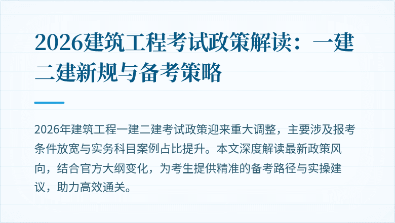 2026建筑工程考试政策解读:一建二建新规与备考策略