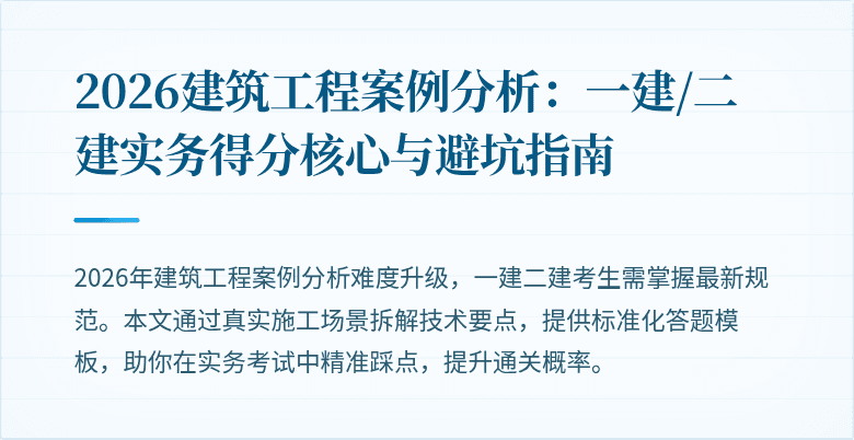 2026建筑工程案例分析:一建/二建实务得分核心与避坑指南