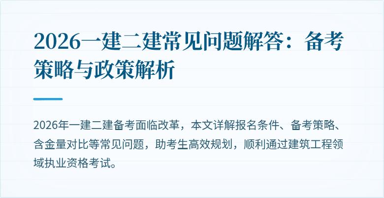 2026一建二建常见问题解答:备考策略与政策解析