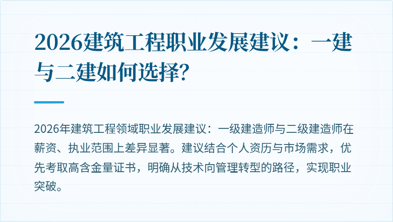 2026建筑工程职业发展建议:一建与二建如何选择?