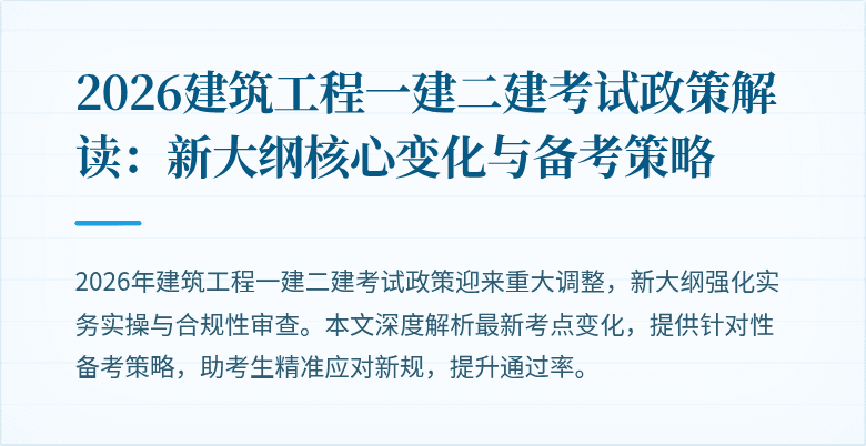 2026建筑工程一建二建考试政策解读:新大纲核心变化与备考策略